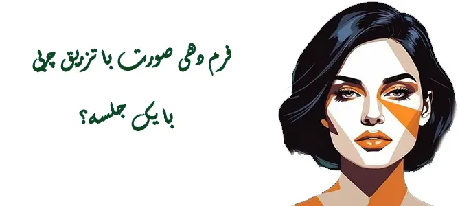 چربی صورت برای فرم دهی صورت
