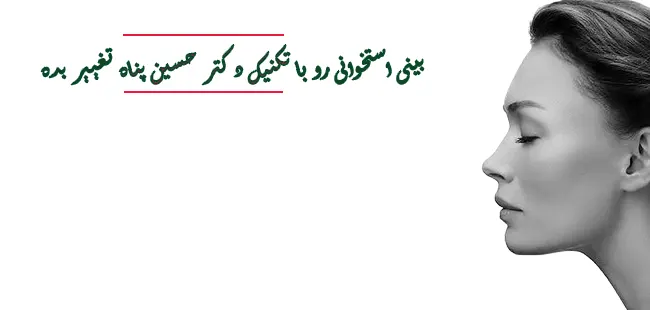 جراحی بینی استخوانی