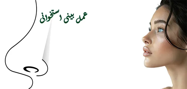 عمل بینی استخوانی
