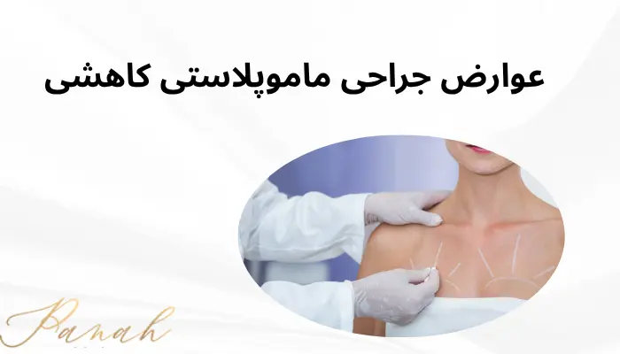 عوارض جراحی ماموپلاستی کاهشی عوارض جراحی ماموپلاستی کاهشی
