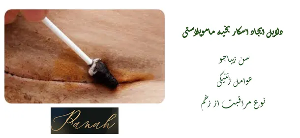 اسکار جای بخیه ماموپلاستی