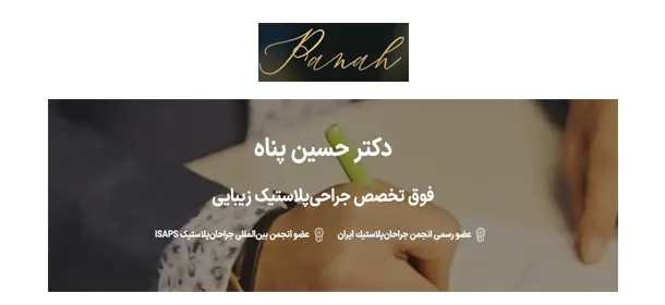 جراح پلاستیک معروف در تهران
