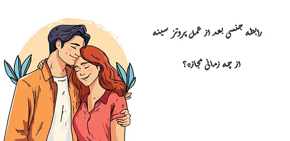 رابطه جنسی بعد از عمل پروتز سینه