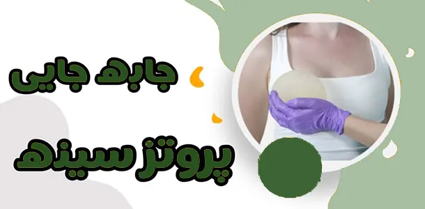 جابجایی پروتز سینه