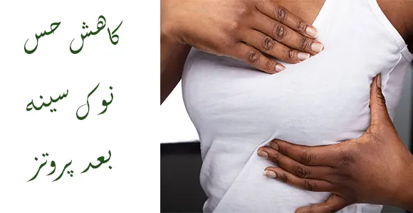 کاهش حس نوک سینه بعد از پروتز