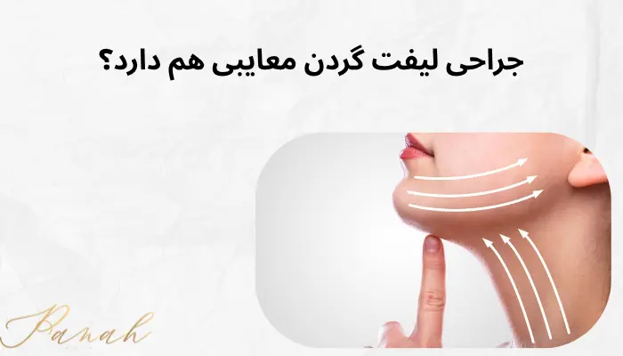 جراحی لیفت گردن معایبی هم دارد؟