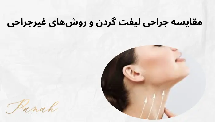 مقایسه جراحی لیفت گردن و روشهای غیرجراحی