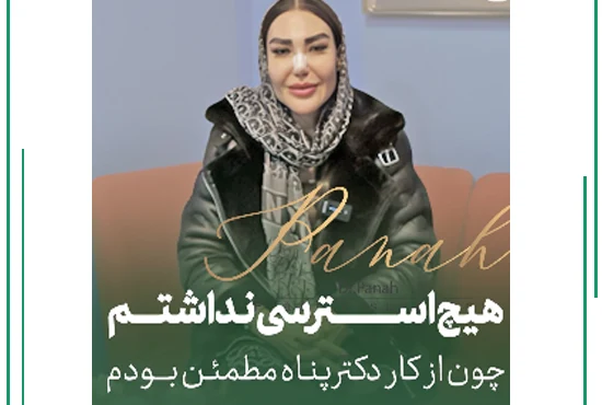 رضایت زیباجوی دکتر پناه رضایت زیباجوی دکتر پناه