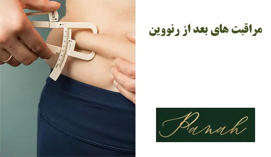 مراقبت های بعد از رنووین