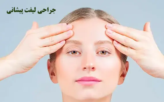 جراحی لیفت پیشانی