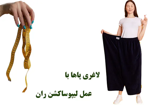 عمل لیپوساکشن ران عمل لیپوساکشن ران