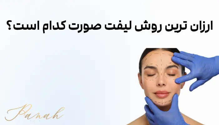 ارزان ترین روش لیفت صورت کدام است؟ ارزان ترین روش لیفت صورت کدام است؟