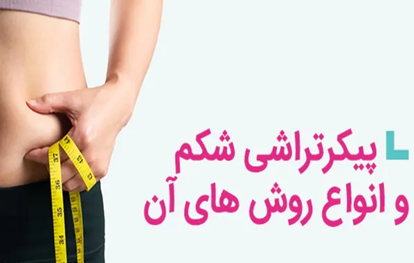 پیکرتراشی شکم