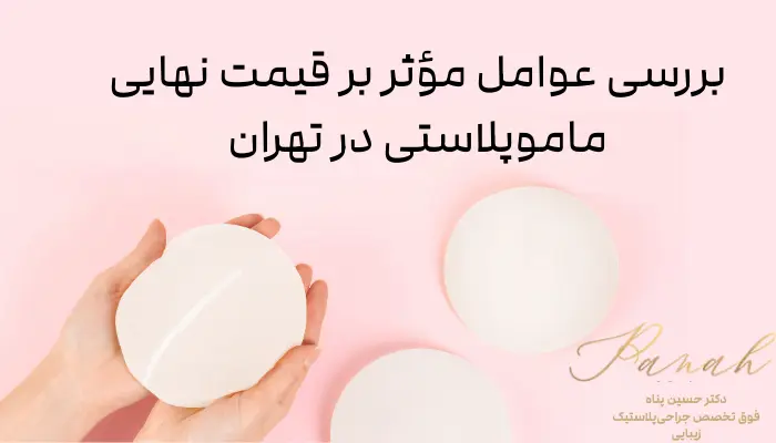 بررسی عوامل مؤثر بر قیمت نهایی ماموپلاستی در تهران