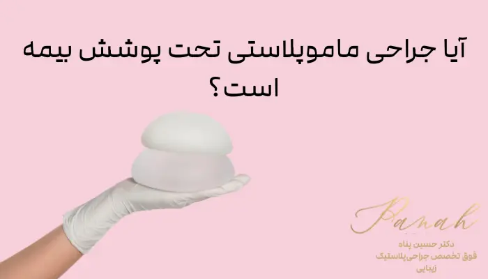 آیا جراحی ماموپلاستی تحت پوشش بیمه است؟