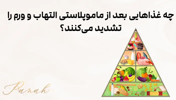 چه غذاهایی بعد از ماموپلاستی التهاب و ورم را تشدید میکنند؟