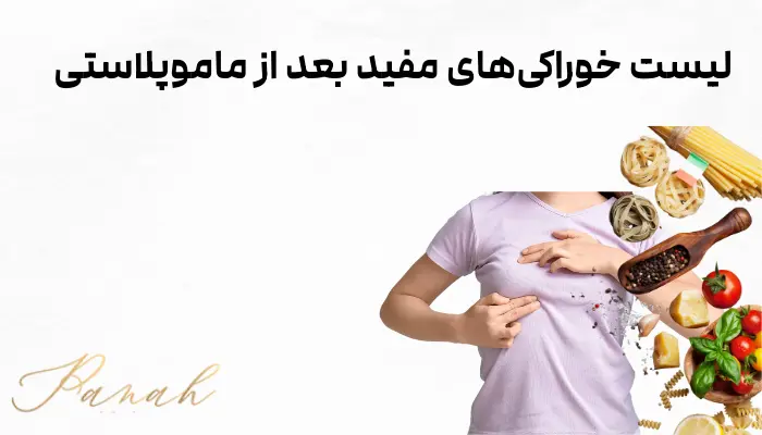 لیست خوراکیهای مفید بعد از ماموپلاستی