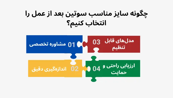 چگونه سایز مناسب سوتین بعد از عمل را انتخاب کنیم؟ چگونه سایز مناسب سوتین بعد از عمل را انتخاب کنیم؟