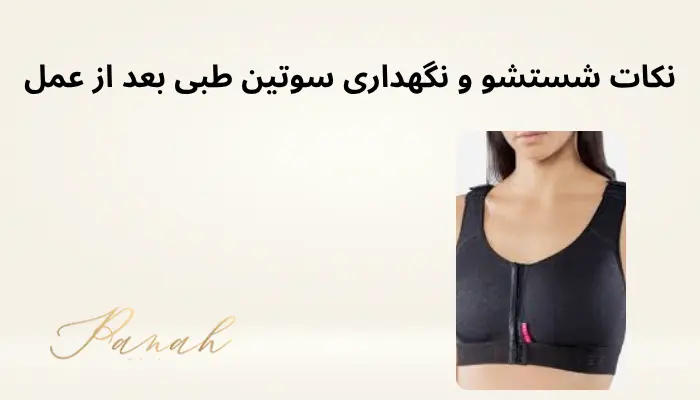 نکات شستشو و نگهداری سوتین طبی بعد از عمل نکات شستشو و نگهداری سوتین طبی بعد از عمل