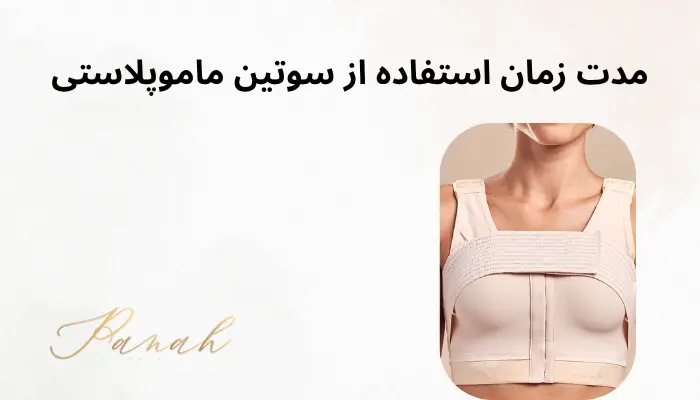 مدت زمان استفاده از سوتین ماموپلاستی مدت زمان استفاده از سوتین ماموپلاستی