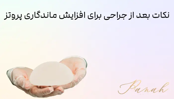 نکات بعد از جراحی برای افزایش ماندگاری پروتز