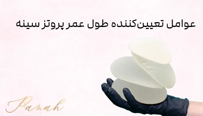عوامل تعیینکننده طول عمر پروتز سینه
