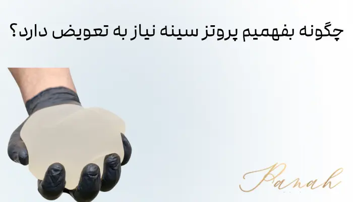 چگونه بفهمیم پروتز سینه نیاز به تعویض دارد؟